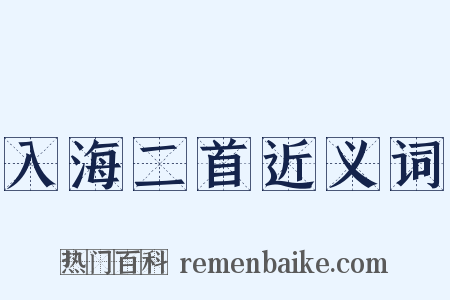 入海二首近义词是什么意思的图片